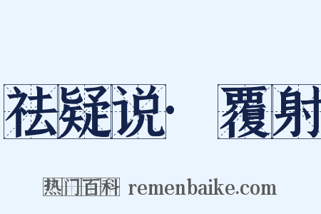 祛疑说·覆射是什么意思的图片